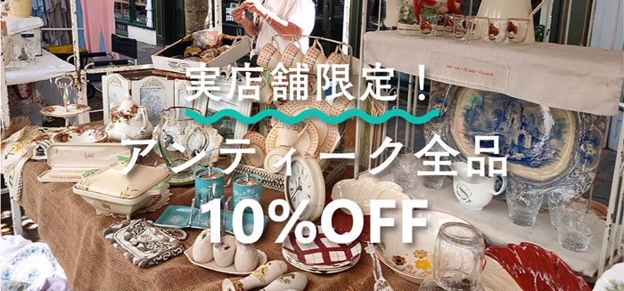 アンティーク入荷情報