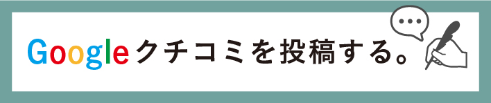 グーグルにクチコミを入力するページ