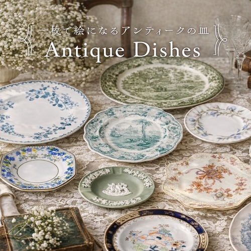 アンティークのお皿カテゴリーリンク画像