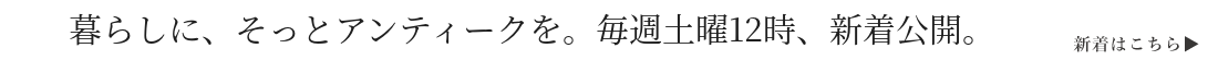 アンティークの更新日時は毎週土の12時