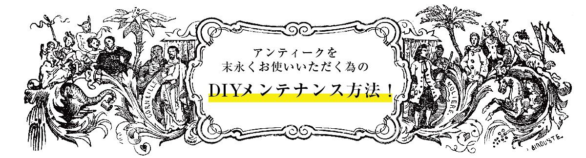 アンティークの修理