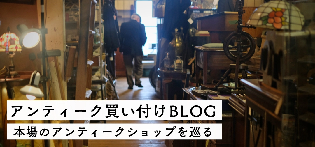 魅惑のアンティークショップ巡り
