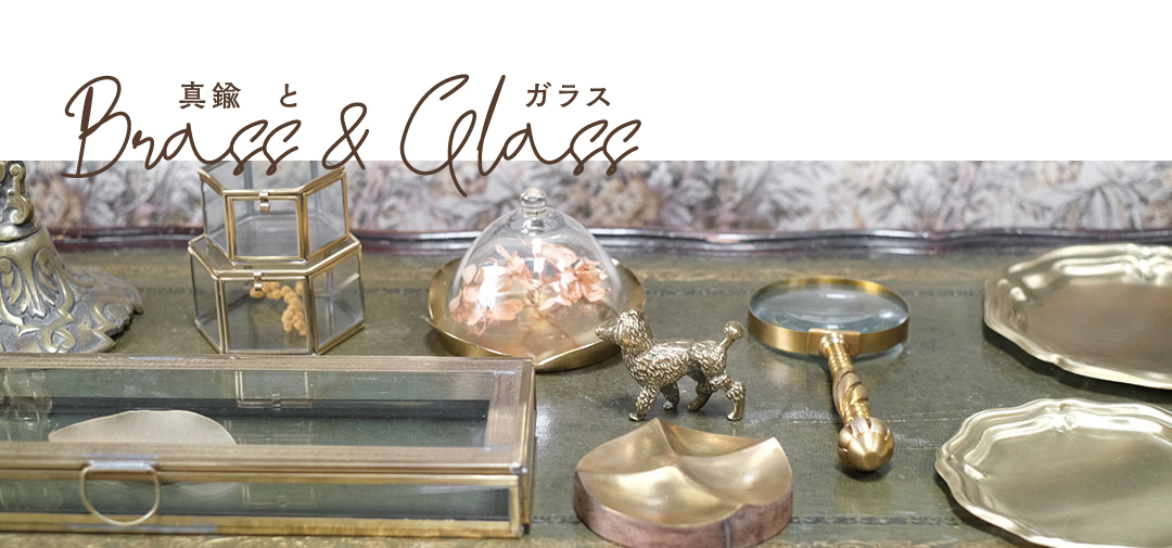 真鍮とガラス