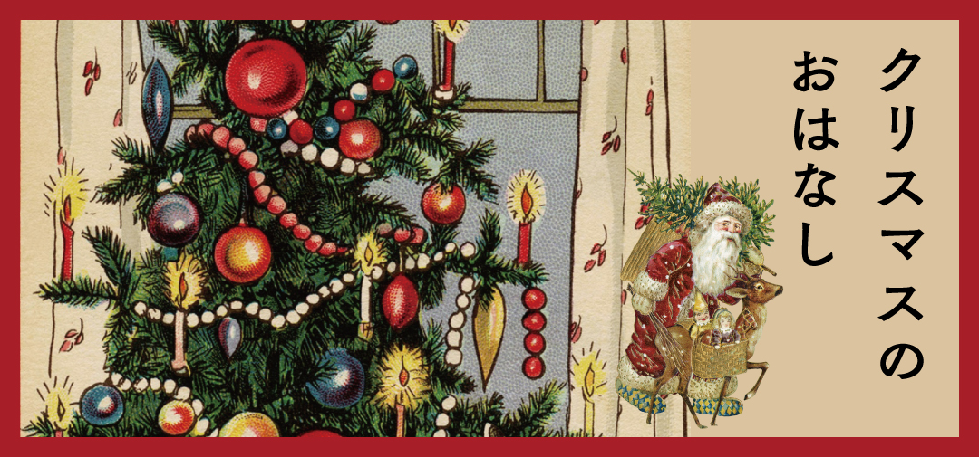 クリスマスのおはなし