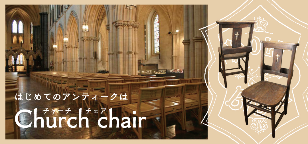 チャーチチェア
