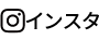 インスタグラム