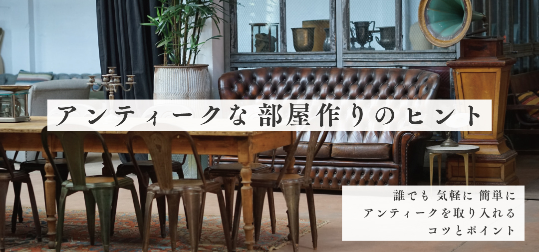 アンティークインテリア