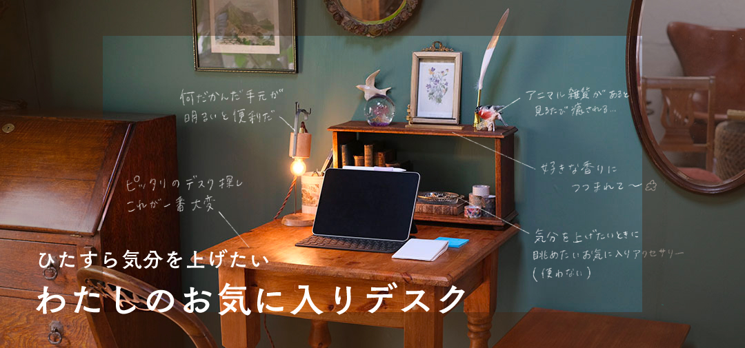 わたしのお気に入りデスク