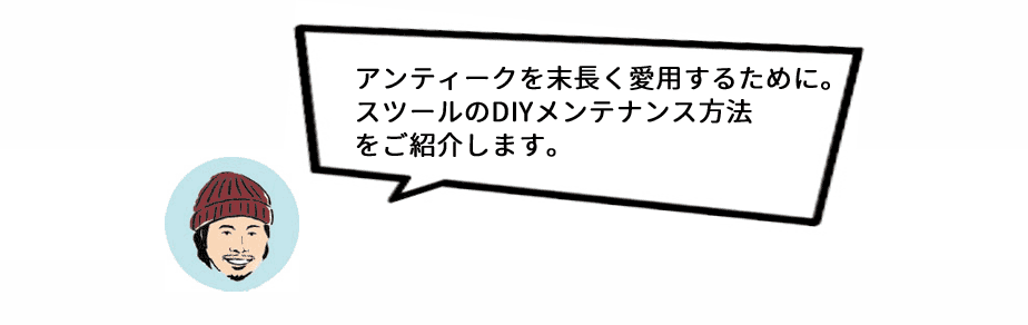 末長く愛用できるために。スツールのDIYメンテナンス方法