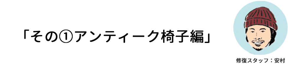 アンティークの修理方法