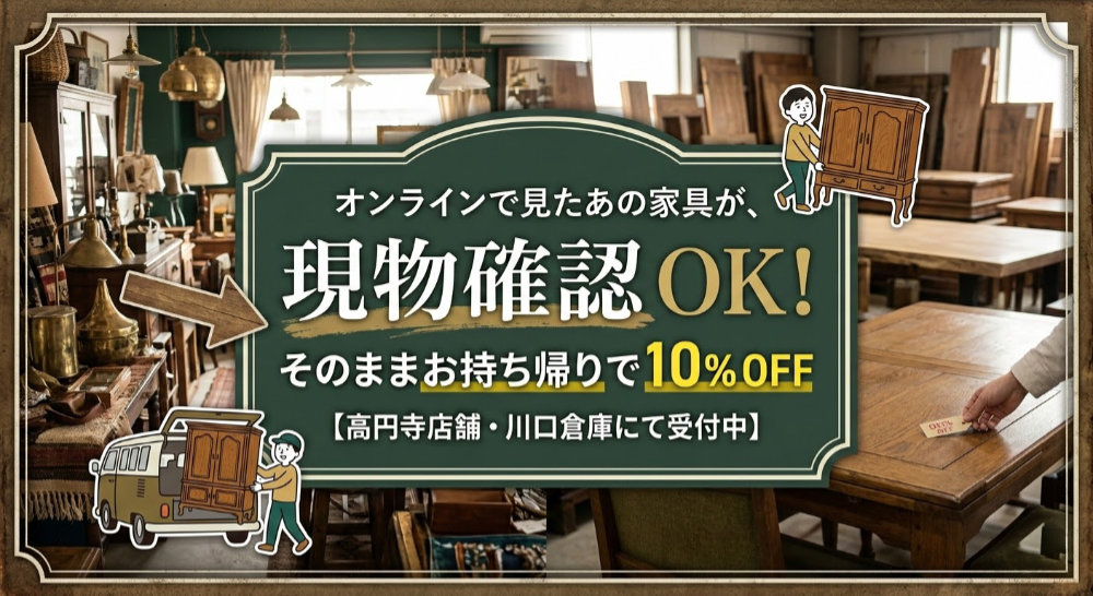 アンティーク家具の引き取り、運賃について