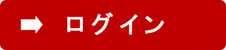 ログイン