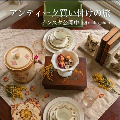 アンティーク買い付けインスタ