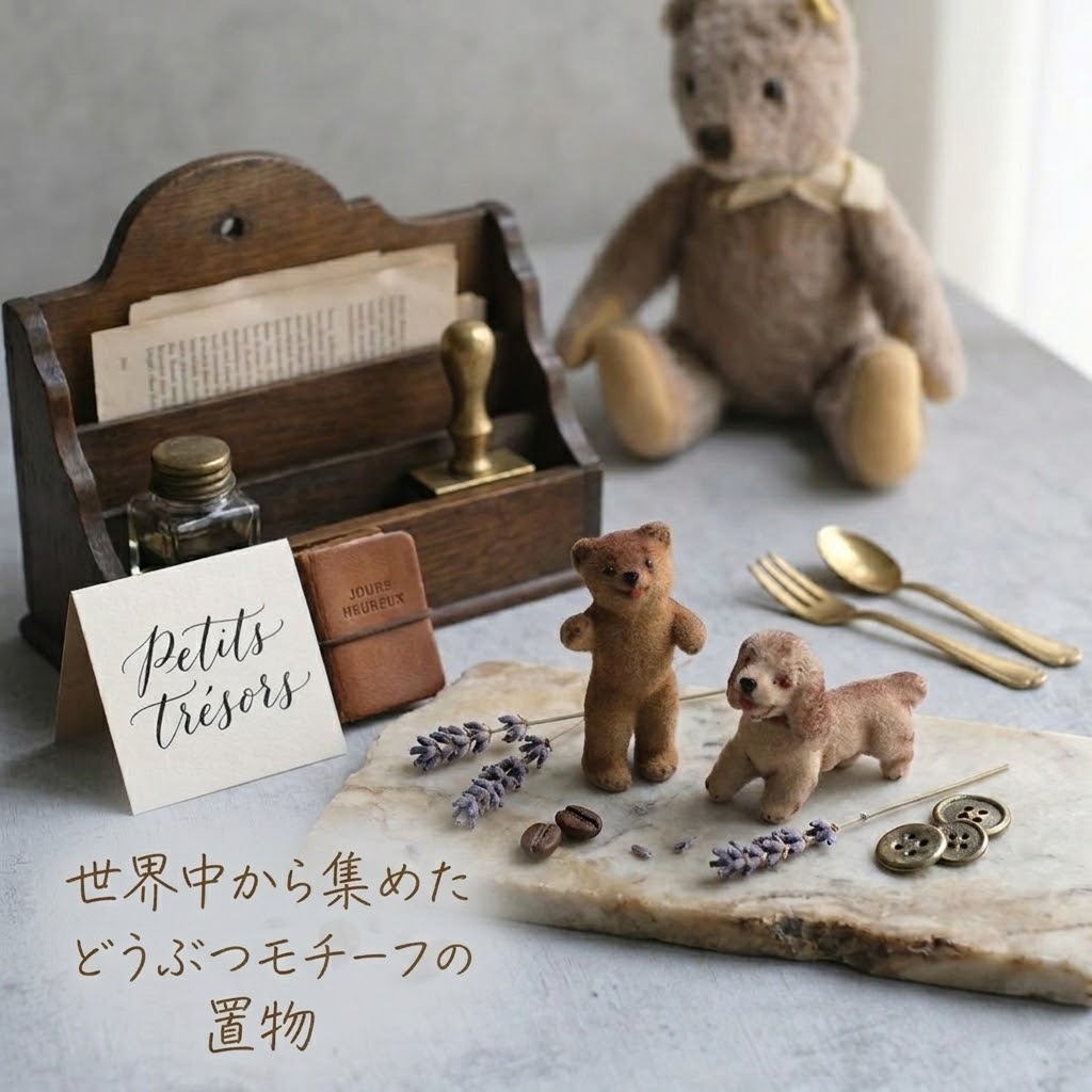 動物モチーフのアンティーク