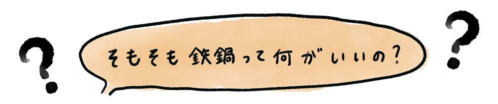 鉄なべってなにがいいの？