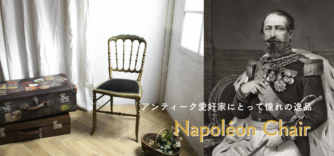 ナポレオンチェア