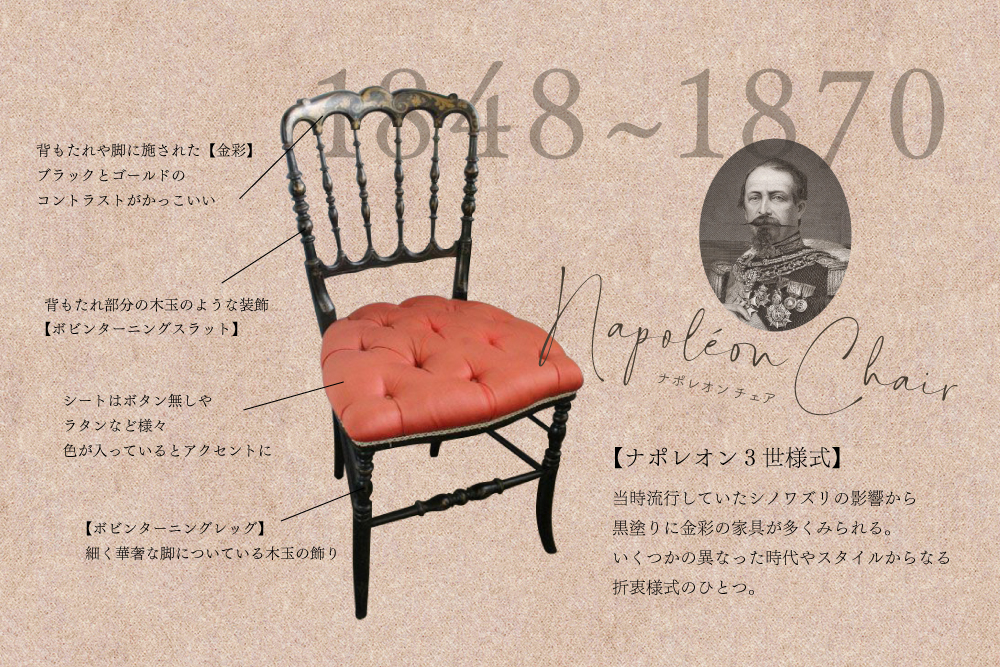 ナポレオンチェア