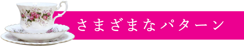 さまざまなパターン