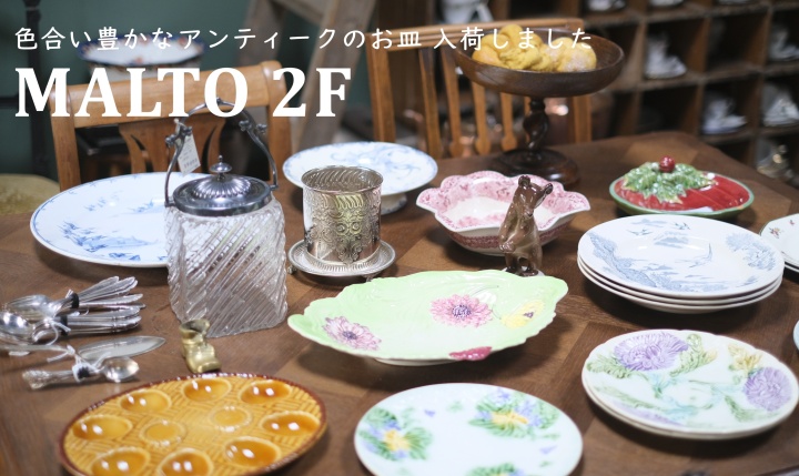 アンティーク入荷情報