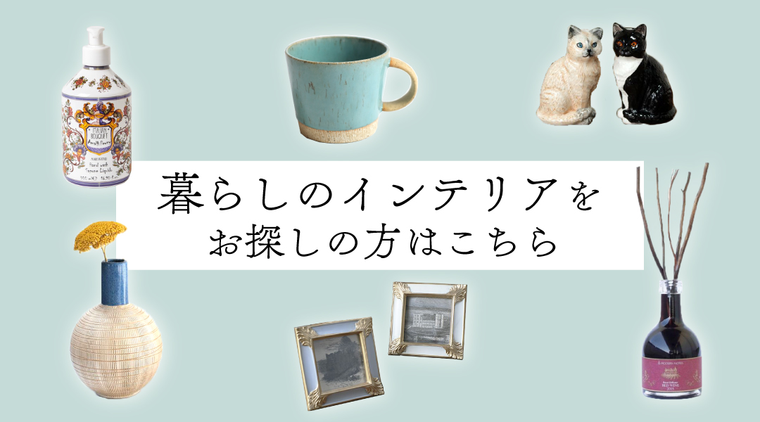 おしゃれなインテリア雑貨・日本の器