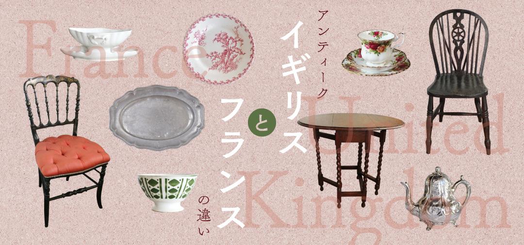 イギリスとフランス、アンティークの違い