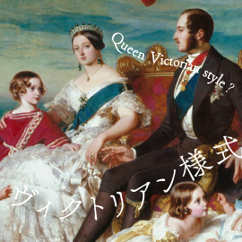 ヴィクトリアン様式の解説