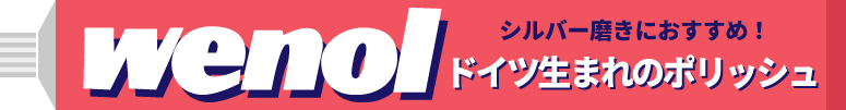 wenolシルバーポリッシュ