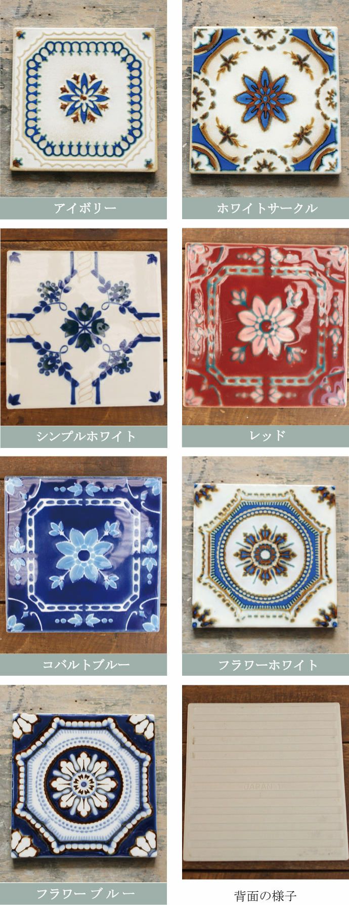 アンティーク調ノスタルジックタイル/15cm 日本製 陶器タイル 手作り