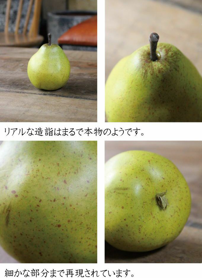 イミテーションフェイクフルーツ洋梨の通販インテリアショップMALTO